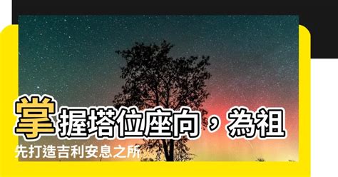 塔位座向|【塔位座向】靈骨塔位座向風水全解析！挑選好方位，安享寧靜永。